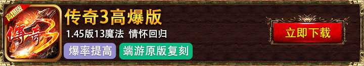 传奇3高爆版传奇